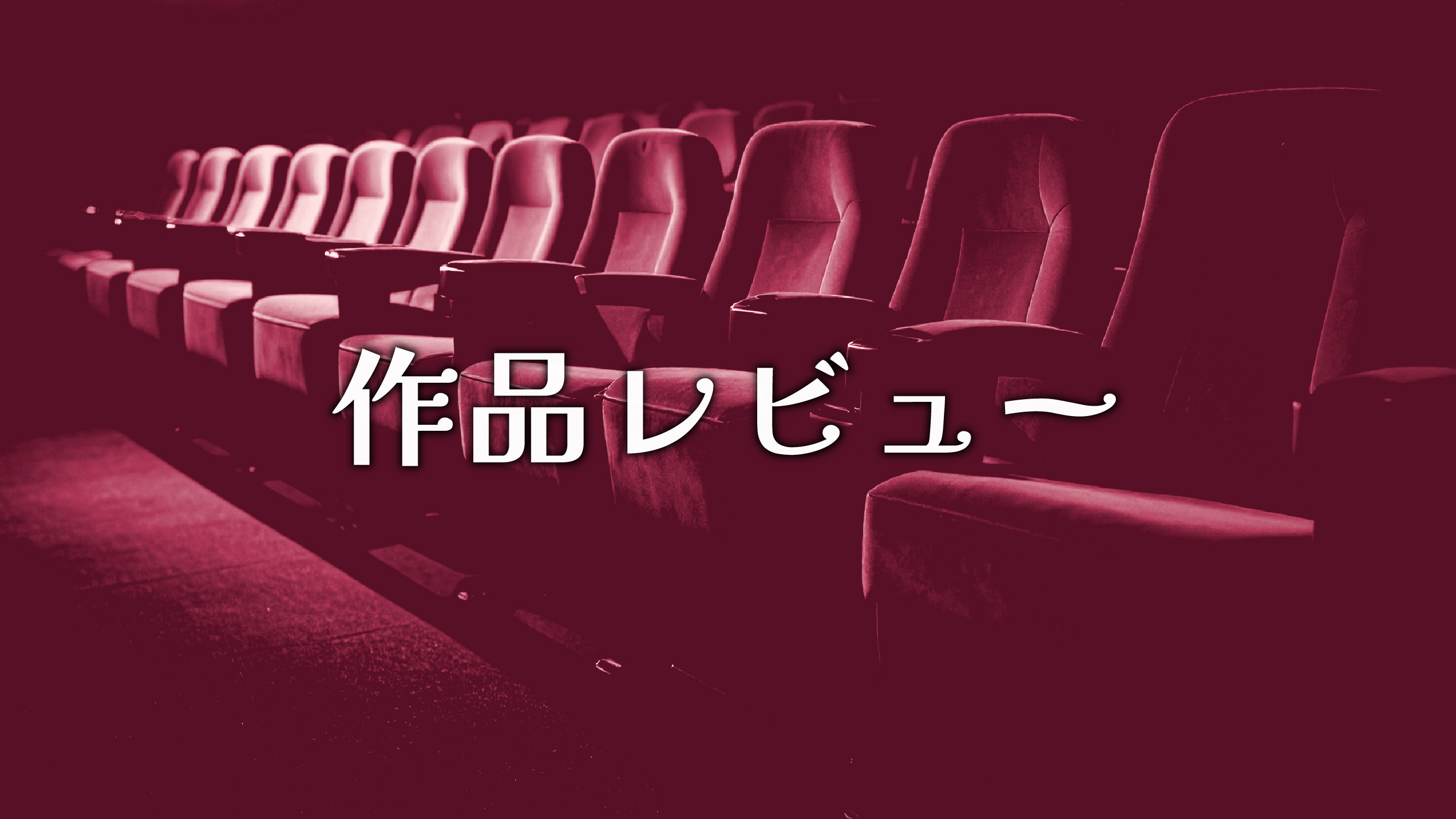 レビュー メインビジュアル